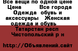 Все вещи по одной цене › Цена ­ 500 - Все города Одежда, обувь и аксессуары » Женская одежда и обувь   . Татарстан респ.,Чистопольский р-н